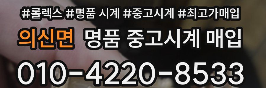 의신면 명품 중고시계 매입