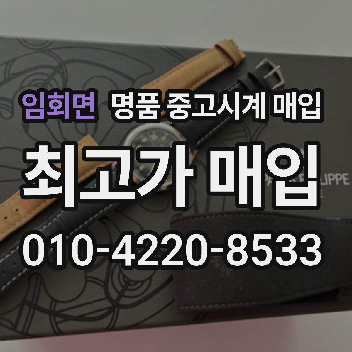 임회면 명품 중고시계 매입