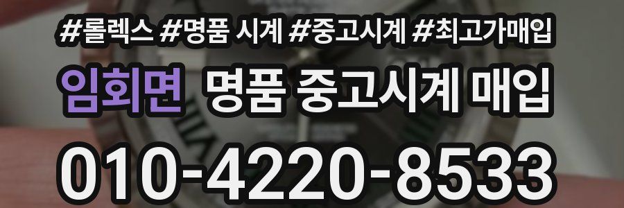 임회면 명품 중고시계 매입