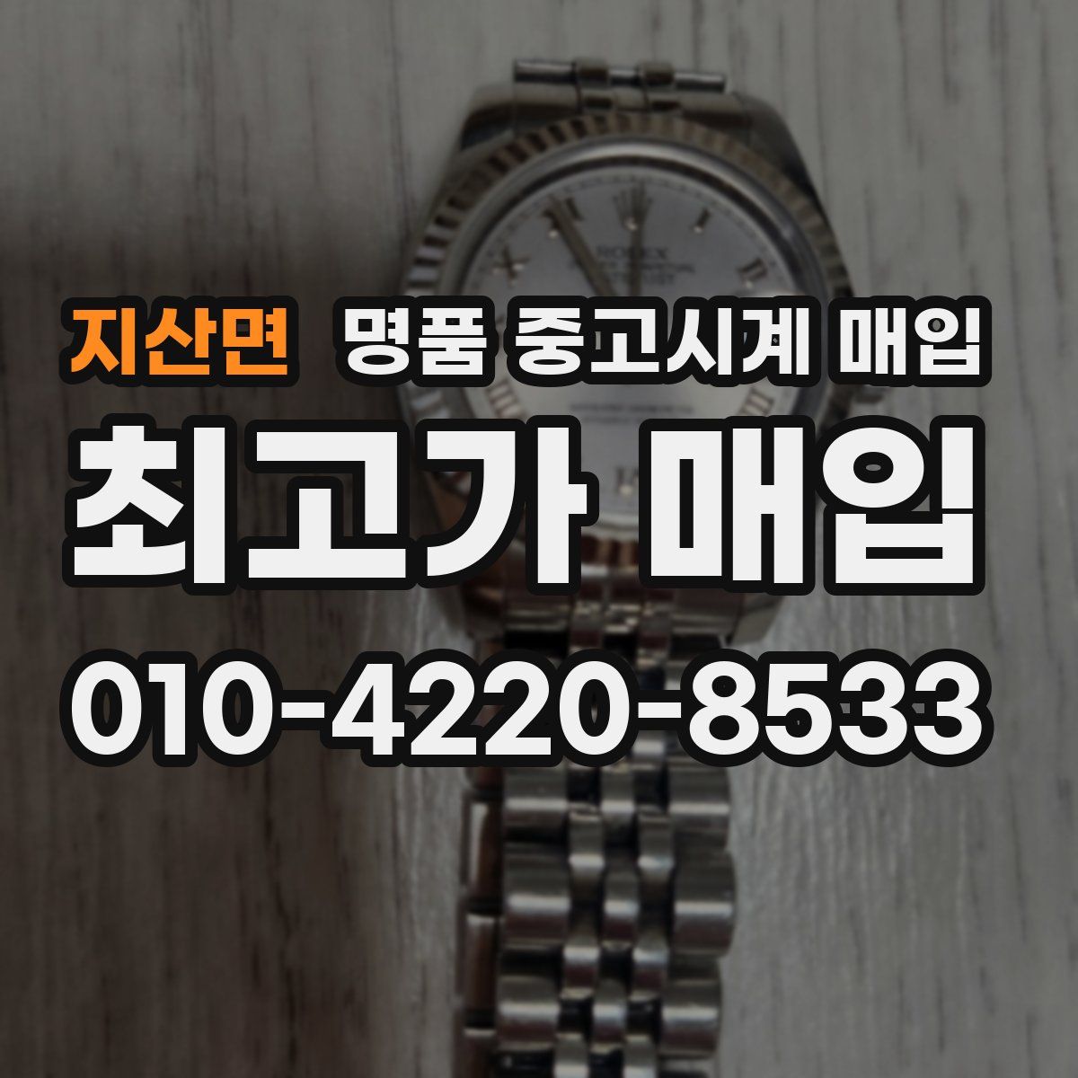 지산면 명품 중고시계 매입