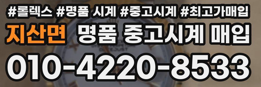 지산면 명품 중고시계 매입