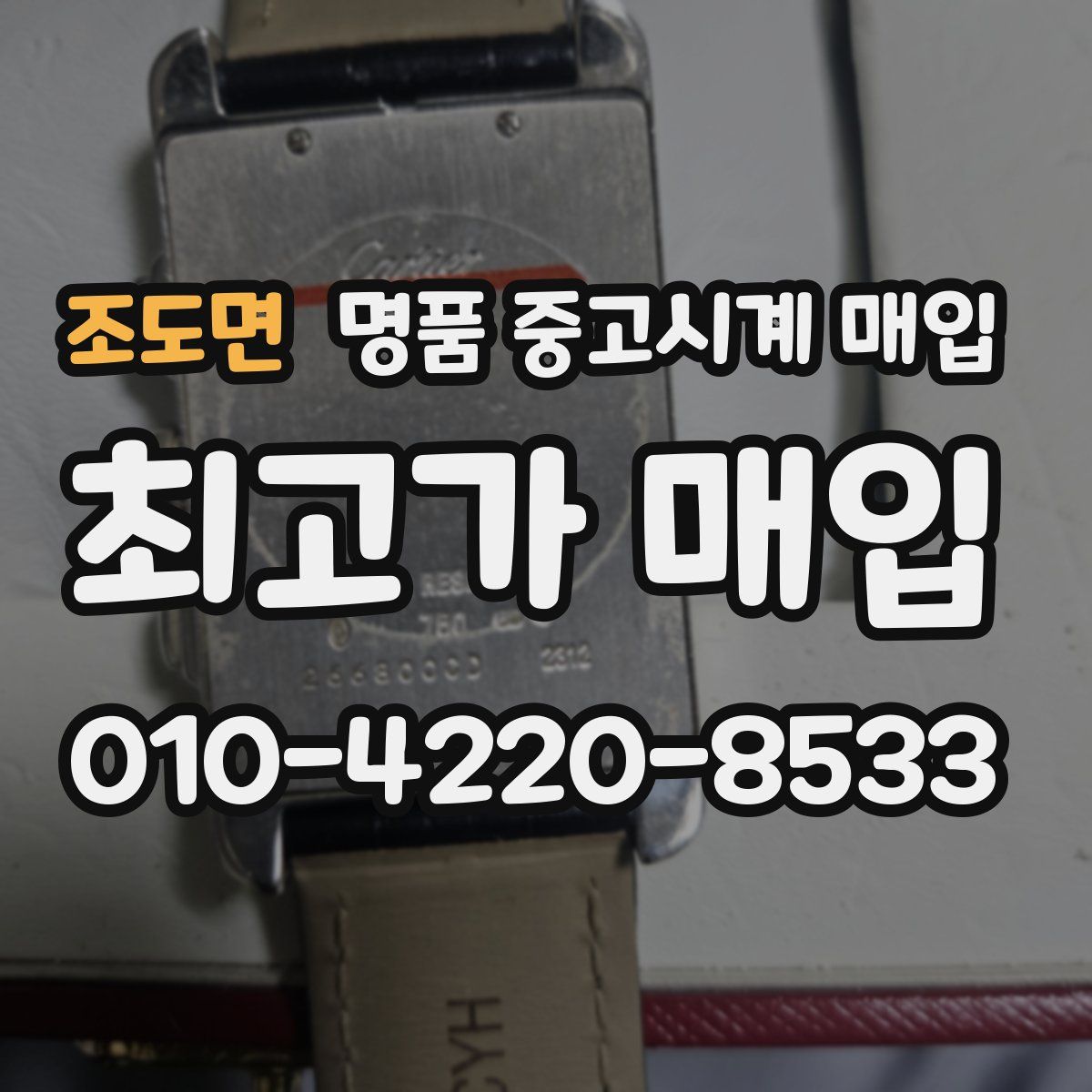 조도면 명품 중고시계 매입