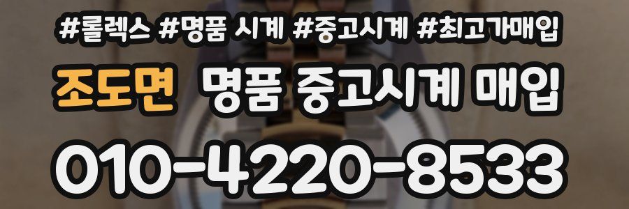 조도면 명품 중고시계 매입