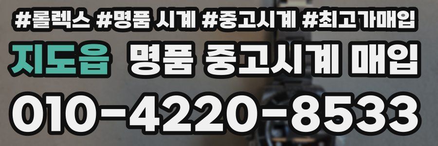지도읍 명품 중고시계 매입