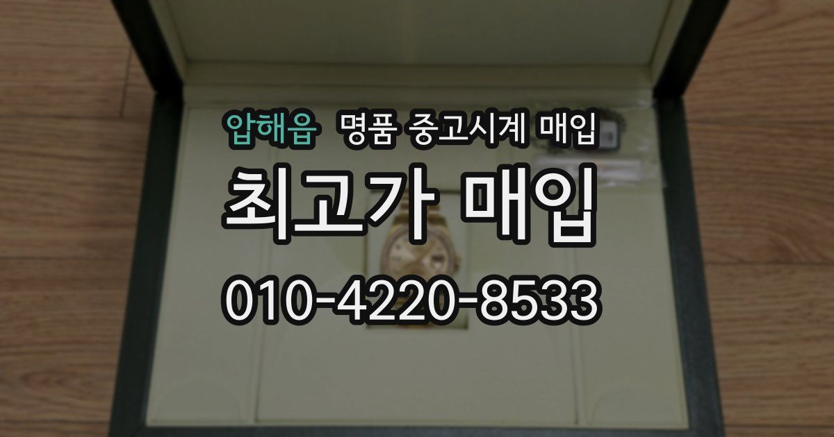 압해읍 명품 중고시계 매입