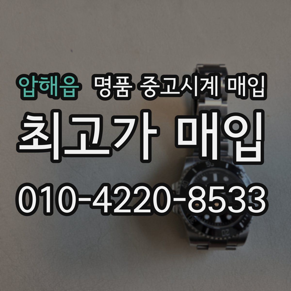 압해읍 명품 중고시계 매입