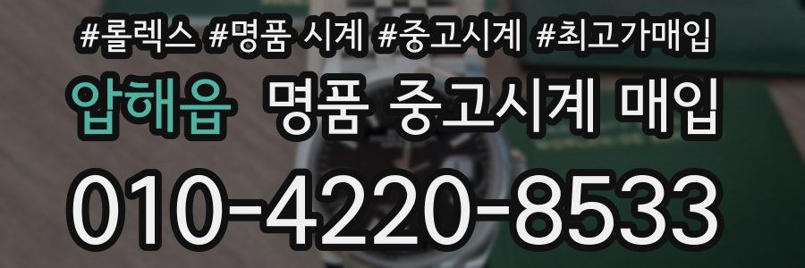 압해읍 명품 중고시계 매입