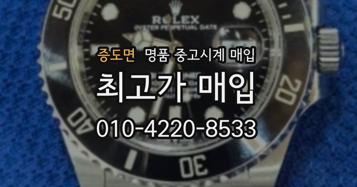 증도면 명품 중고시계 매입