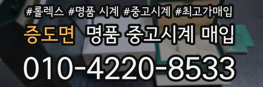 증도면 명품 중고시계 매입