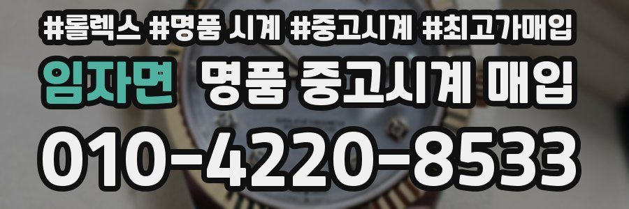 임자면 명품 중고시계 매입