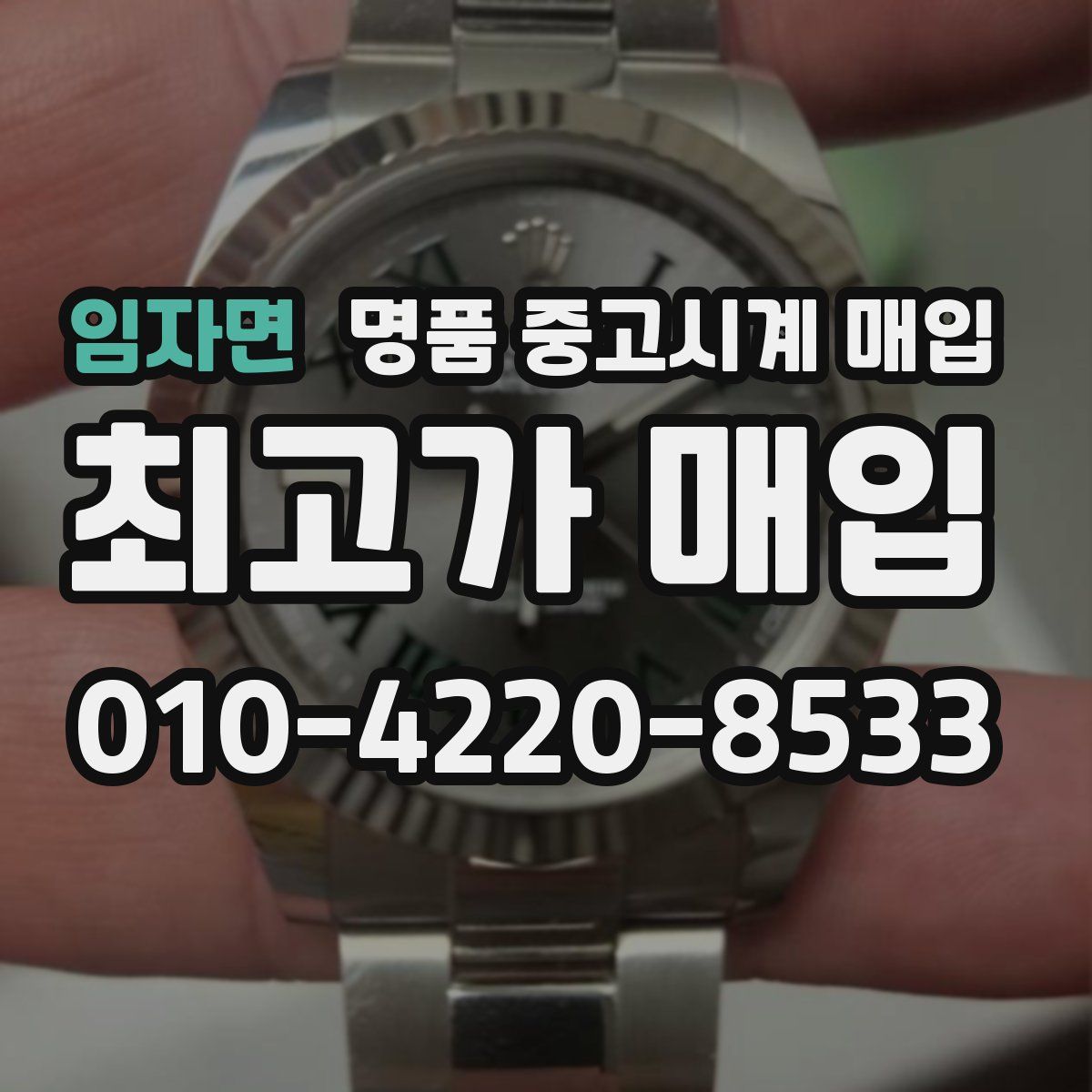 임자면 명품 중고시계 매입