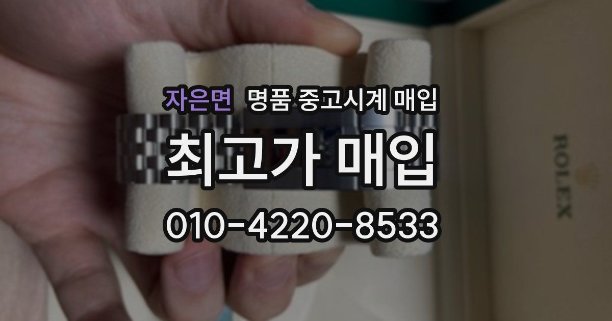 자은면 명품 중고시계 매입