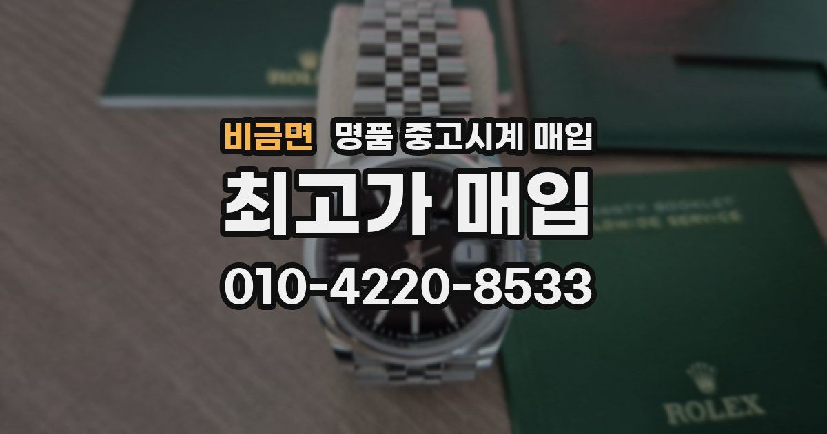 비금면 명품 중고시계 매입