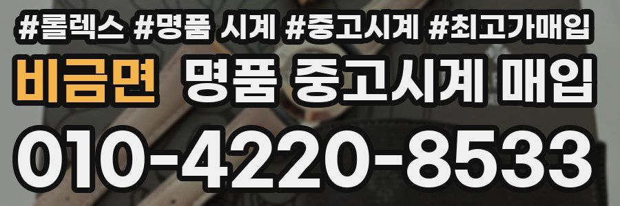 비금면 명품 중고시계 매입