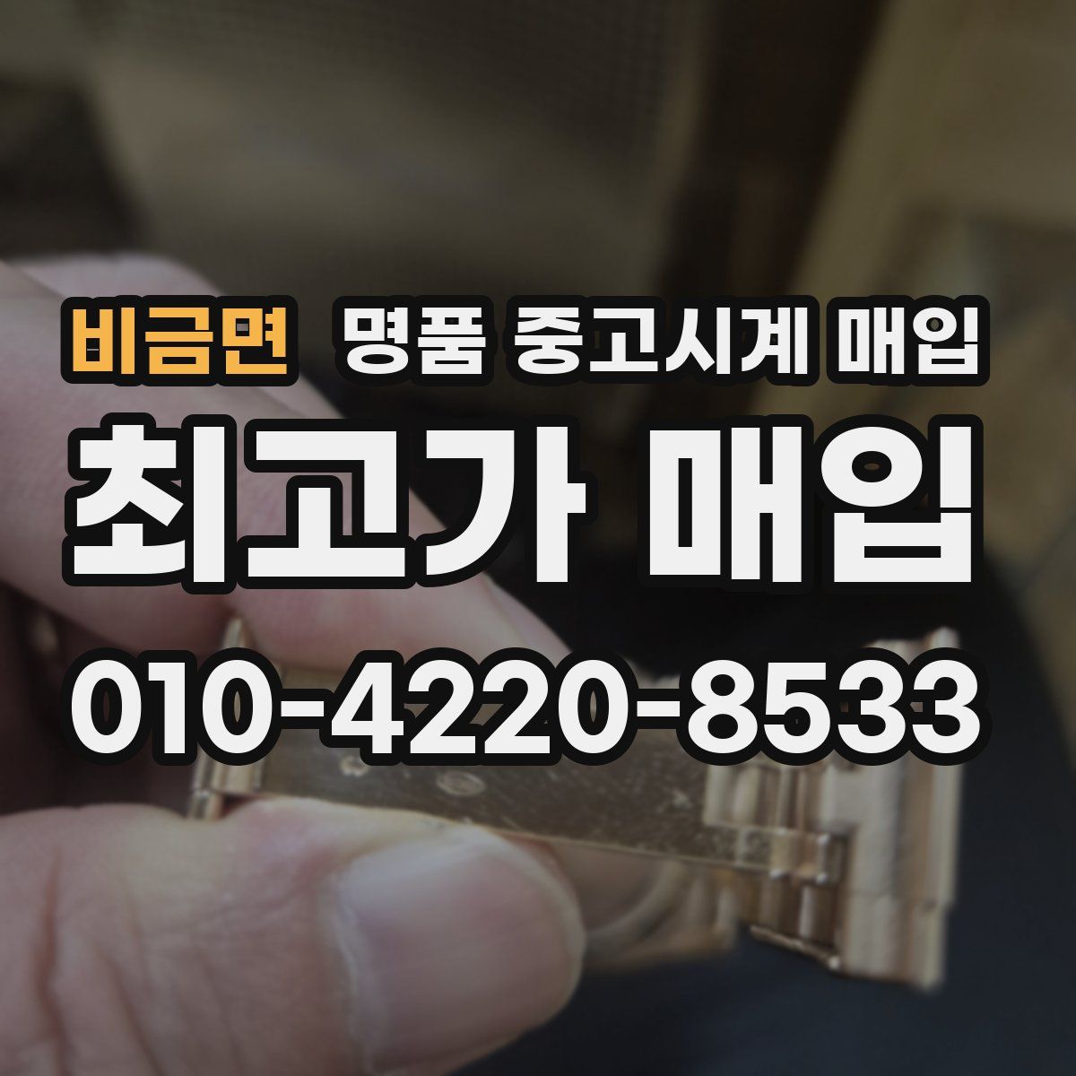 비금면 명품 중고시계 매입