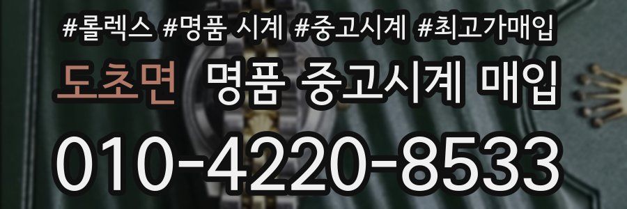 도초면 명품 중고시계 매입