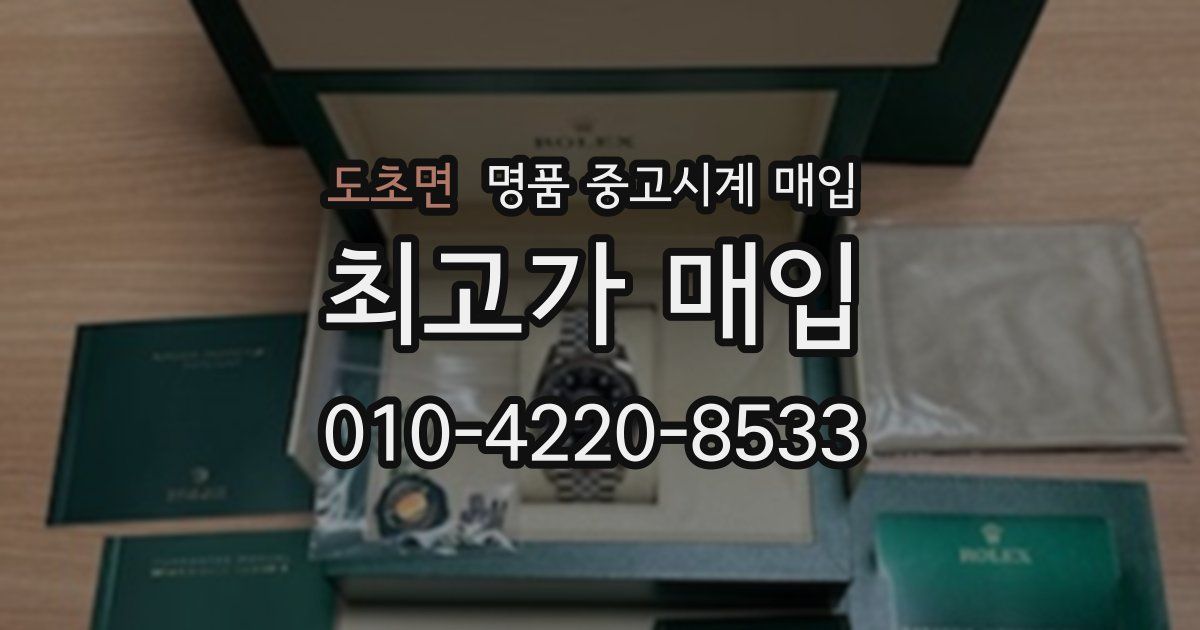 도초면 명품 중고시계 매입