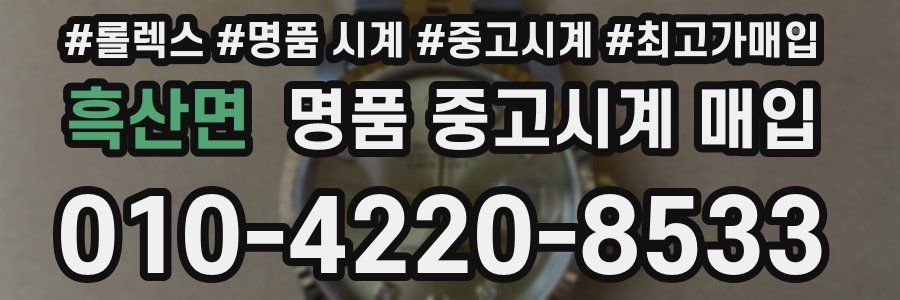 흑산면 명품 중고시계 매입