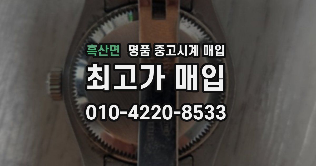 흑산면 명품 중고시계 매입