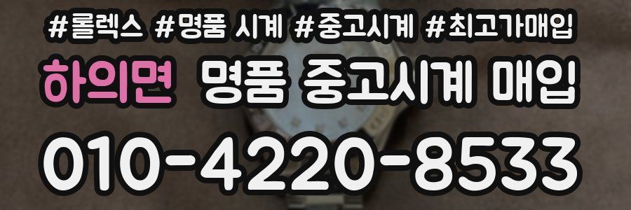 하의면 명품 중고시계 매입