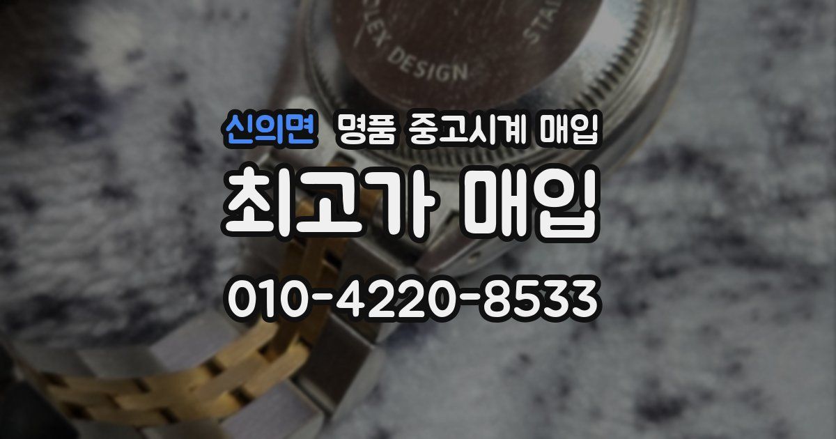 신의면 명품 중고시계 매입