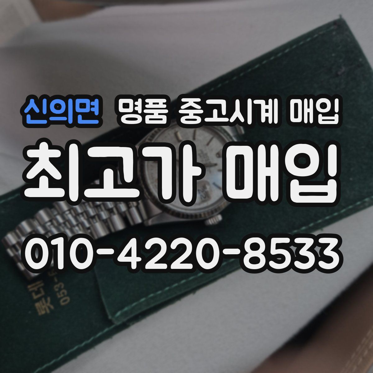 신의면 명품 중고시계 매입