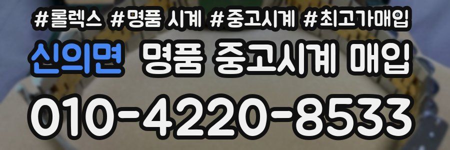 신의면 명품 중고시계 매입