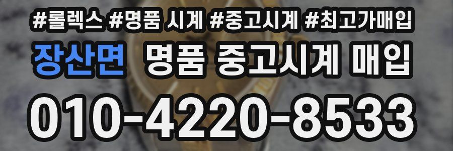 장산면 명품 중고시계 매입