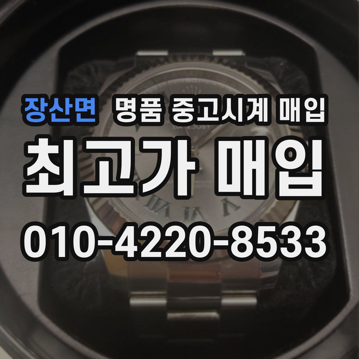 장산면 명품 중고시계 매입