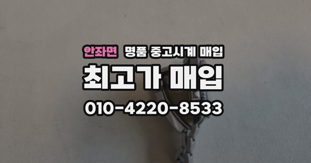 안좌면 명품 중고시계 매입