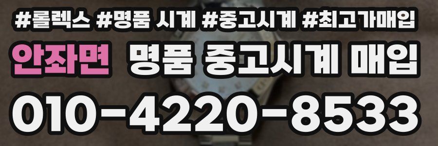 안좌면 명품 중고시계 매입
