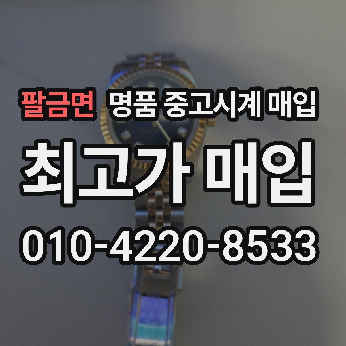 팔금면 명품 중고시계 매입