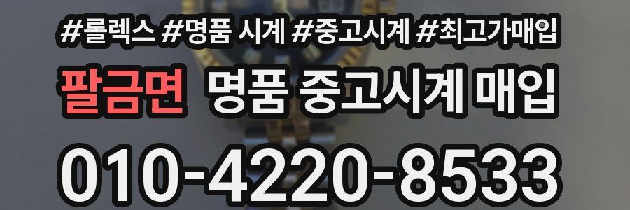 팔금면 명품 중고시계 매입