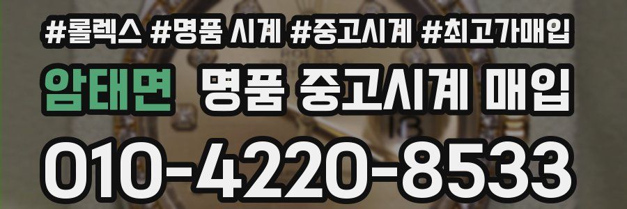 암태면 명품 중고시계 매입