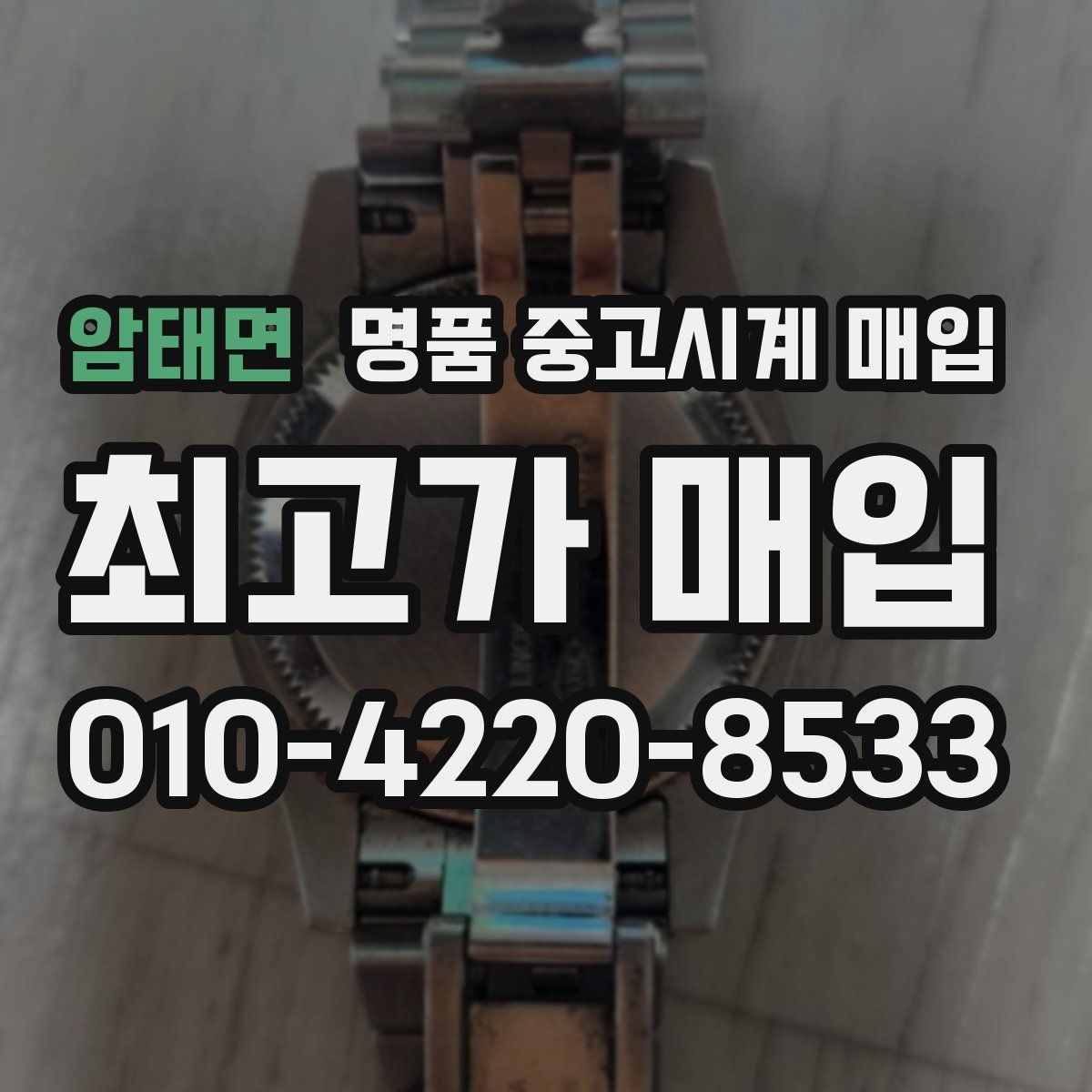 암태면 명품 중고시계 매입