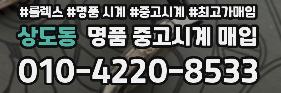 상도동 명품 중고시계 매입