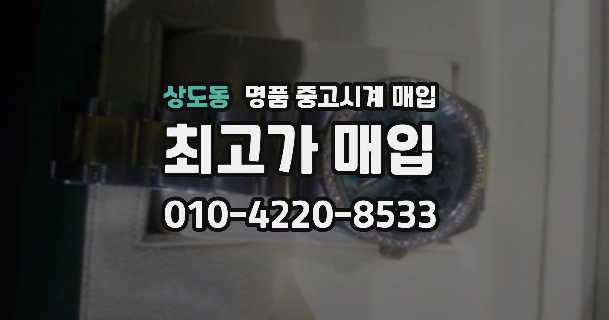 상도동 명품 중고시계 매입