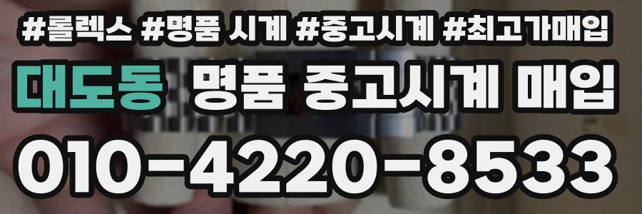 대도동 명품 중고시계 매입