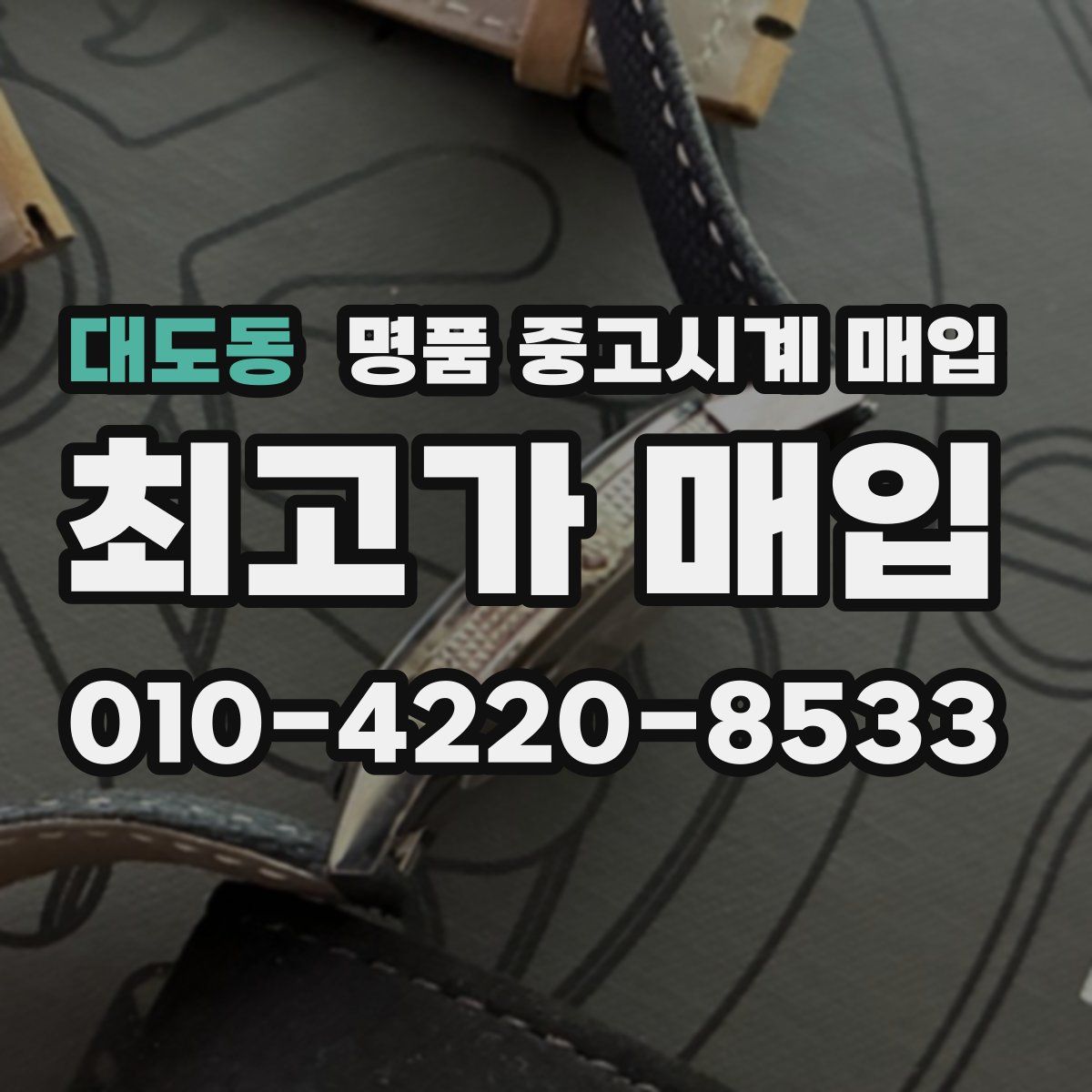 대도동 명품 중고시계 매입