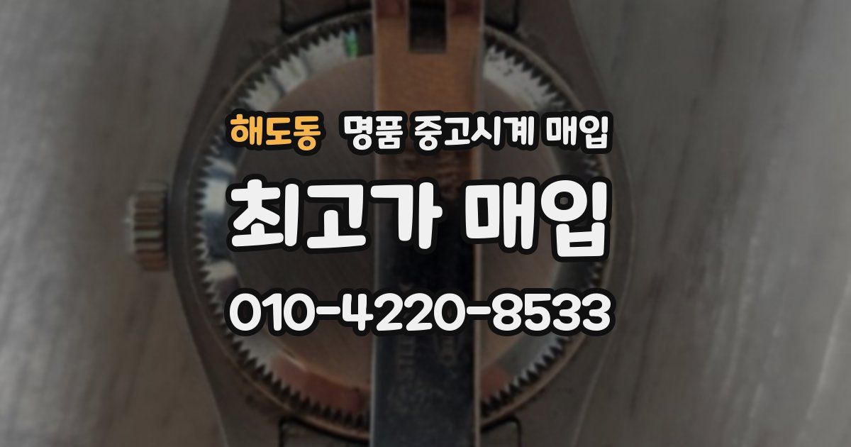 해도동 명품 중고시계 매입