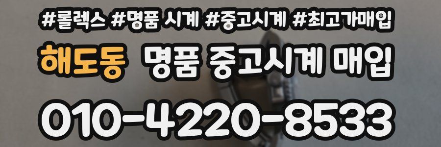 해도동 명품 중고시계 매입