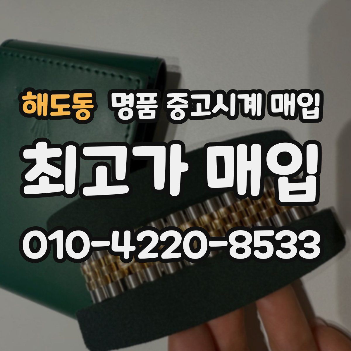 해도동 명품 중고시계 매입