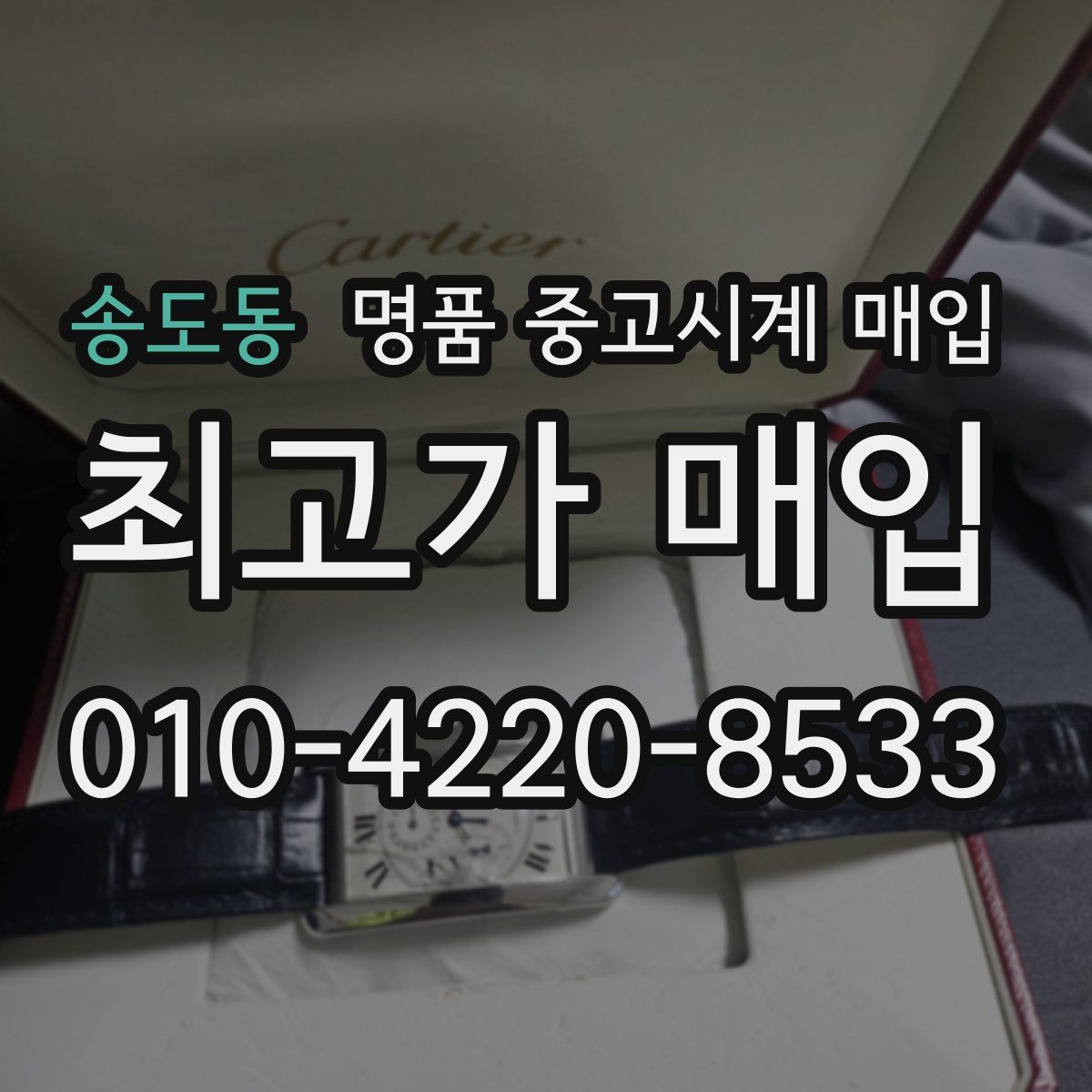 송도동 명품 중고시계 매입