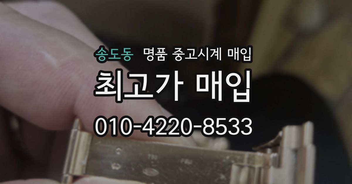 송도동 명품 중고시계 매입