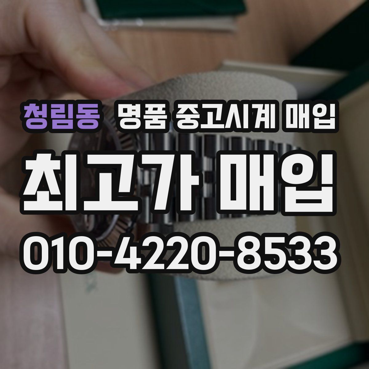 청림동 명품 중고시계 매입