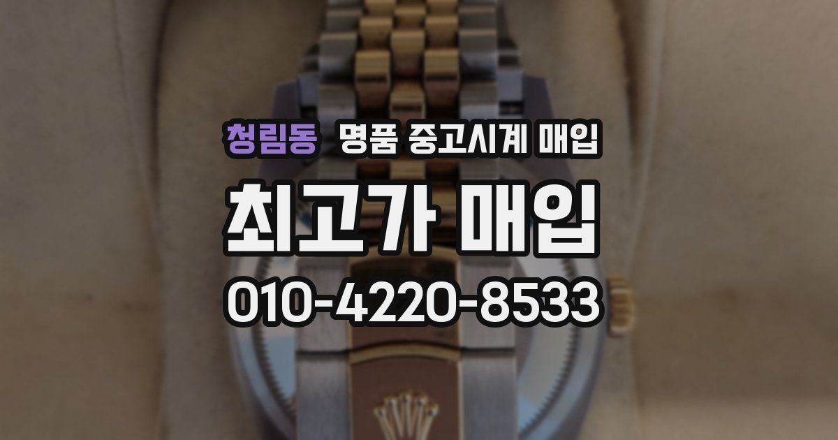 청림동 명품 중고시계 매입