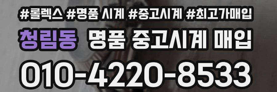 청림동 명품 중고시계 매입