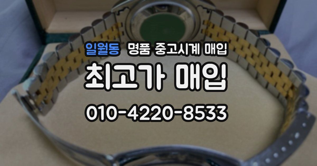 일월동 명품 중고시계 매입