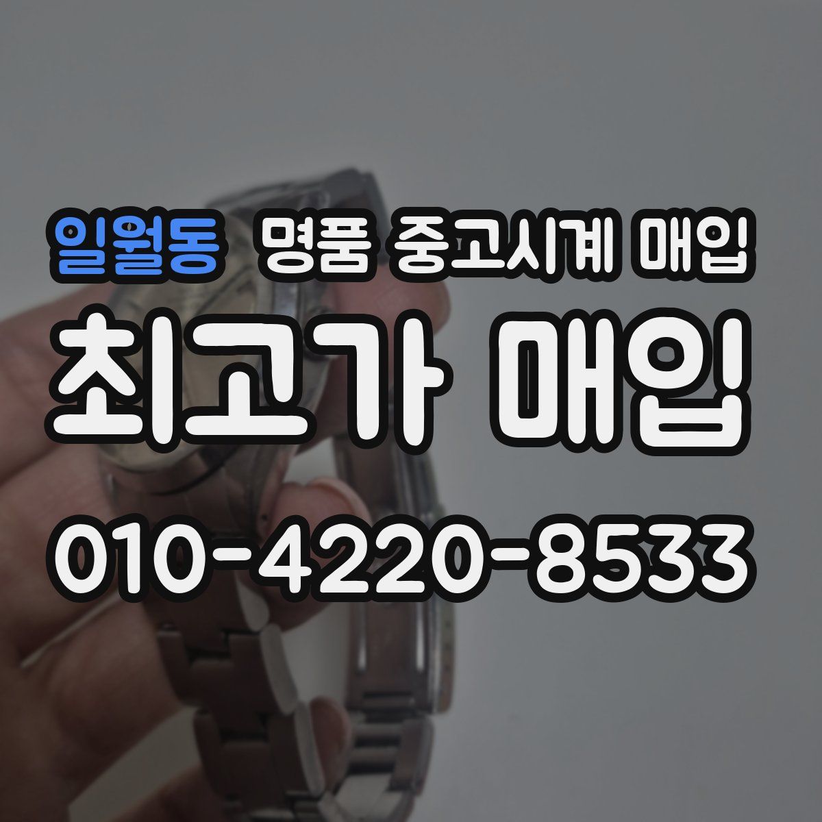 일월동 명품 중고시계 매입