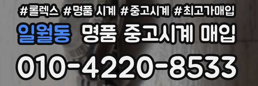 일월동 명품 중고시계 매입